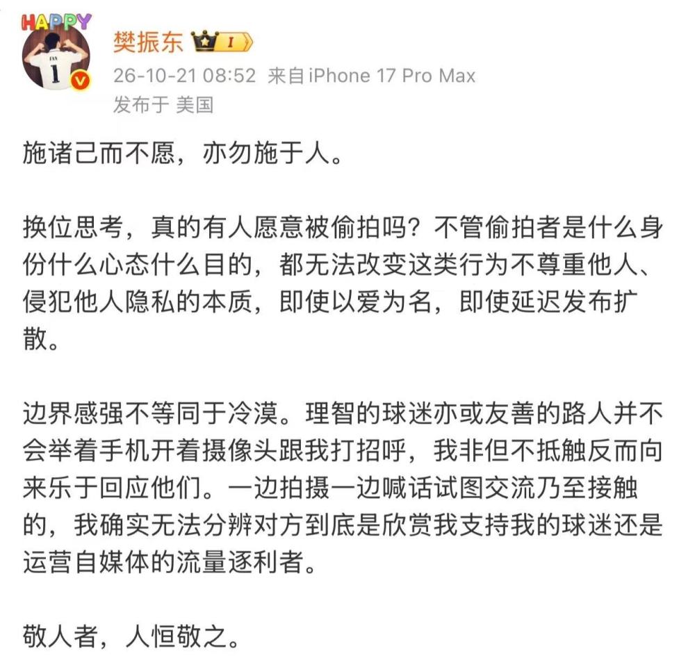 樊振东：即使以爱为名 偷拍也是侵犯他人隐私