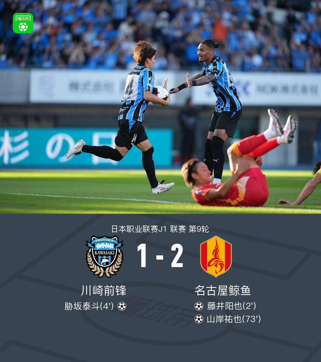名古屋鲸鱼2-1川崎前锋，山岸祐也、藤井阳也破门