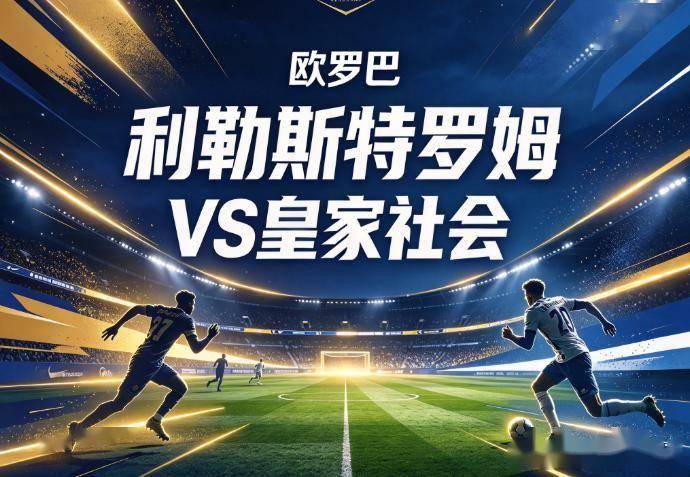 原创
利勒斯特罗姆vs皇家社会:镜像数据下的北欧冷雨夜,与西甲球队的物理极限测试