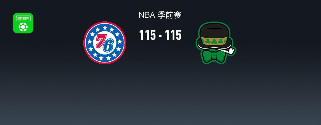 NBA战报：76人115-115险胜凯尔特人，恩比德27+8+5