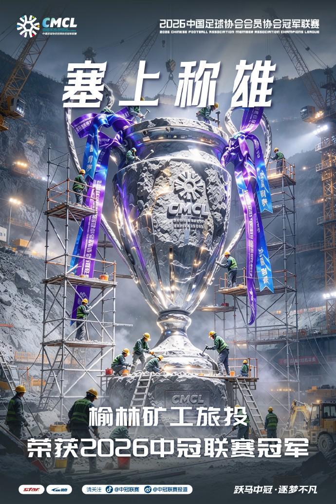 中冠榆林矿工旅投两回合平深圳吉祥，凭借循环赛积分高夺冠